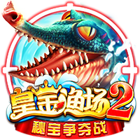 皇金渔场2